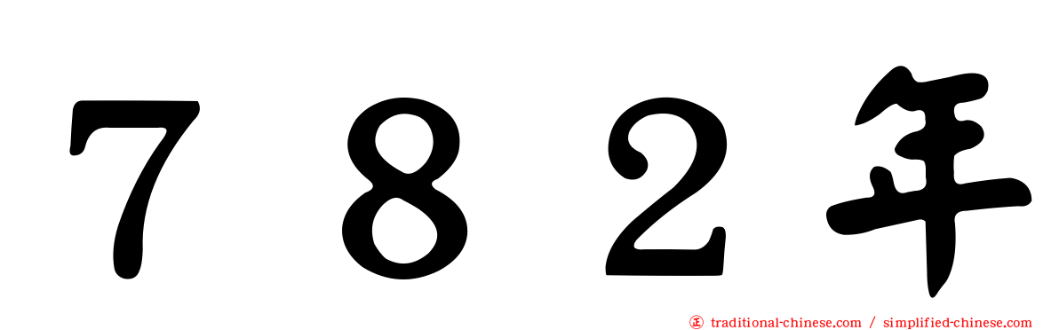 ７８２年