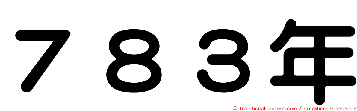 ７８３年