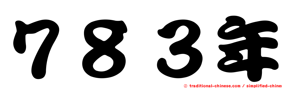 ７８３年