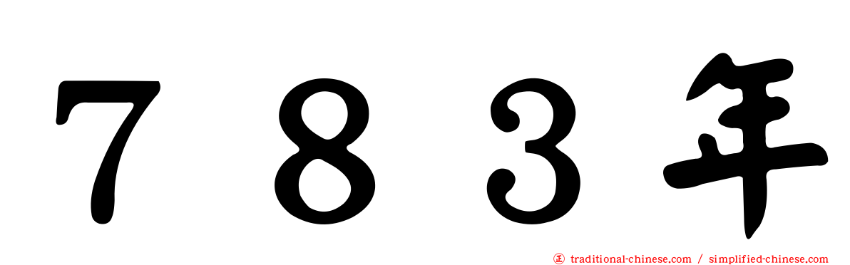 ７８３年