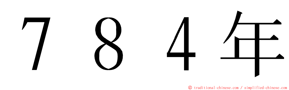 ７８４年 ming font