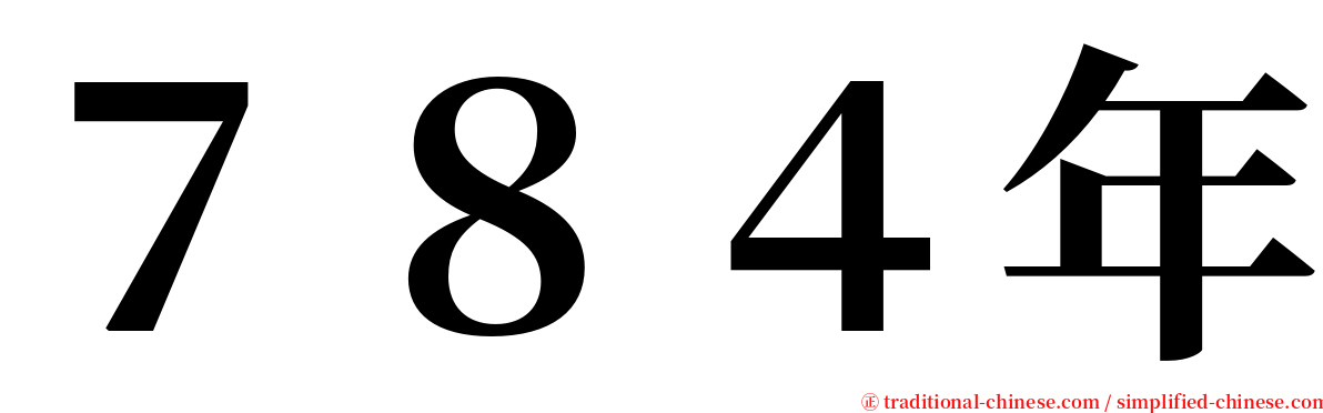 ７８４年 serif font