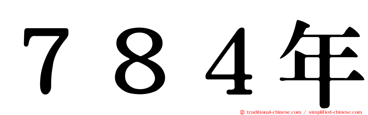 ７８４年
