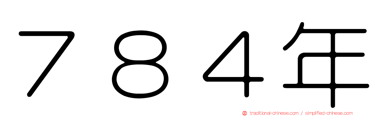 ７８４年