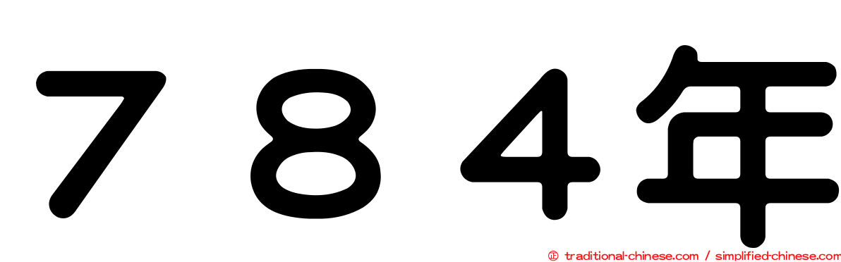 ７８４年