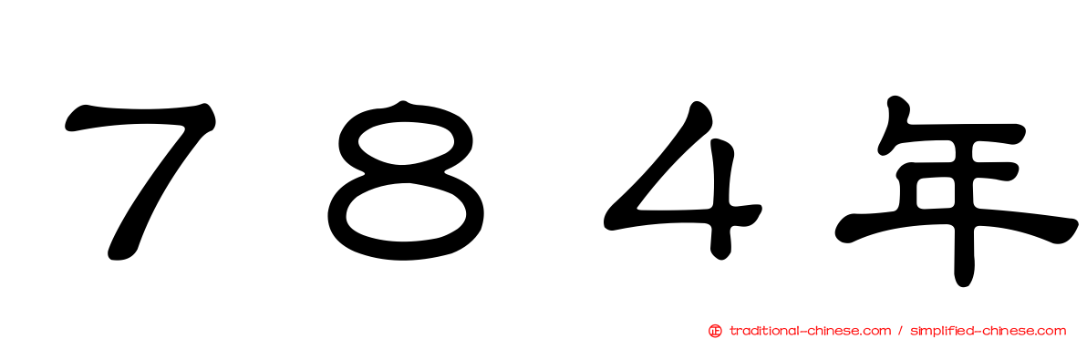７８４年