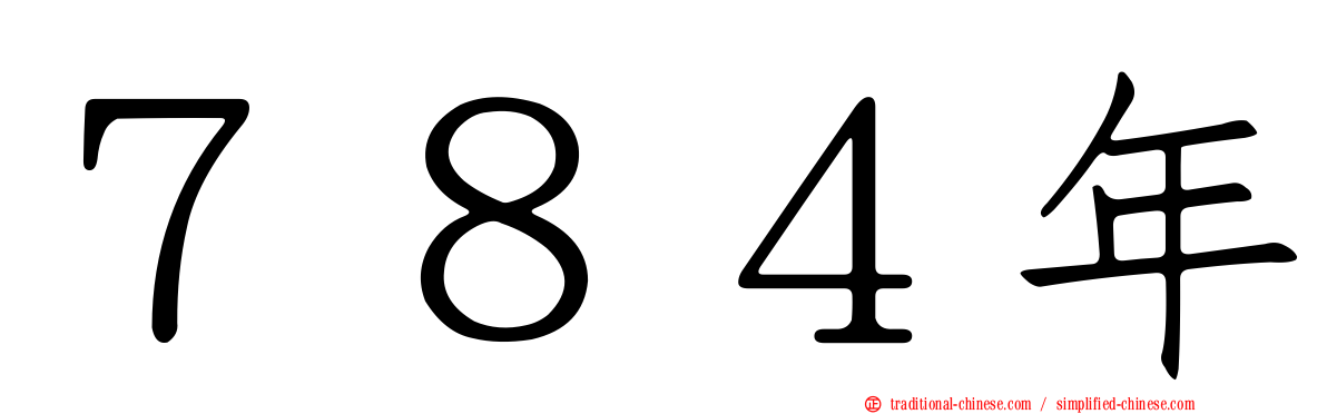 ７８４年