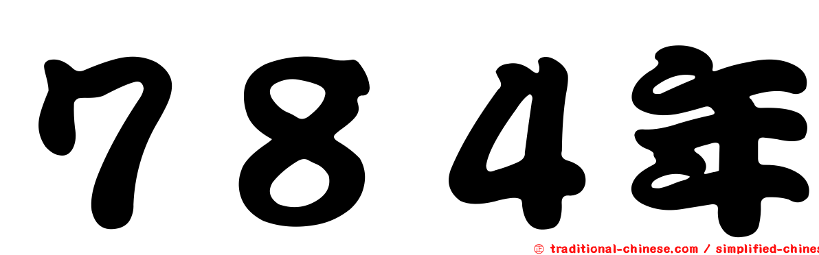 ７８４年