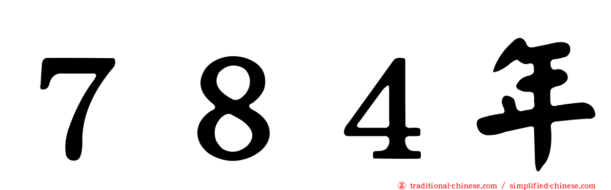 ７８４年