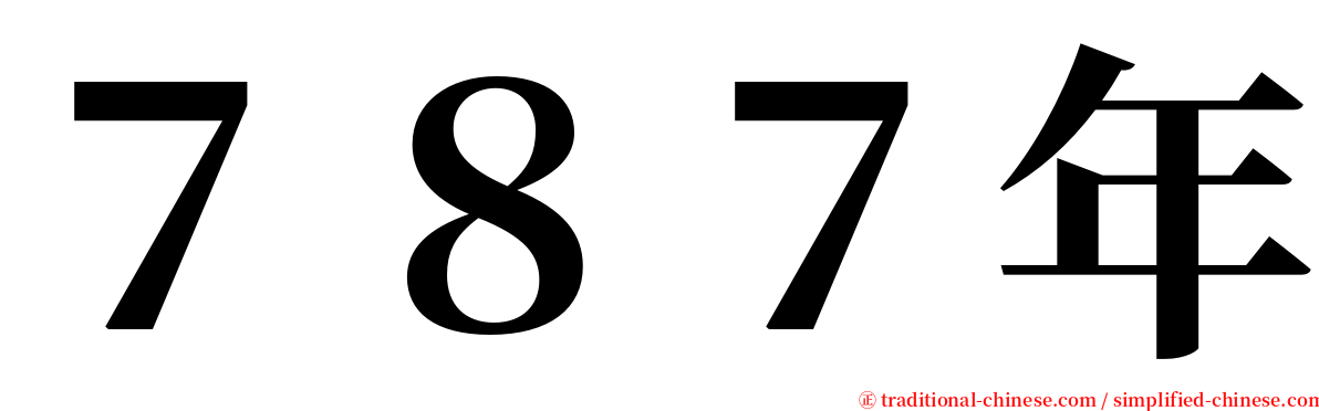 ７８７年 serif font