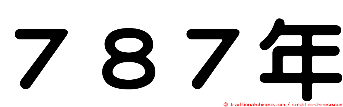 ７８７年