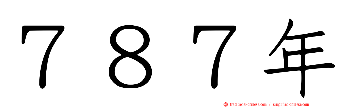 ７８７年