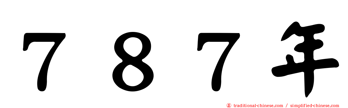 ７８７年