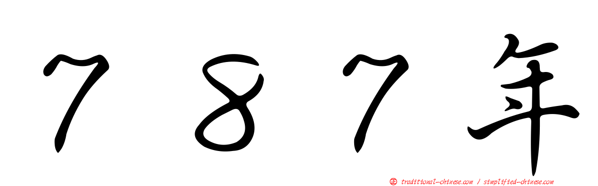 ７８７年