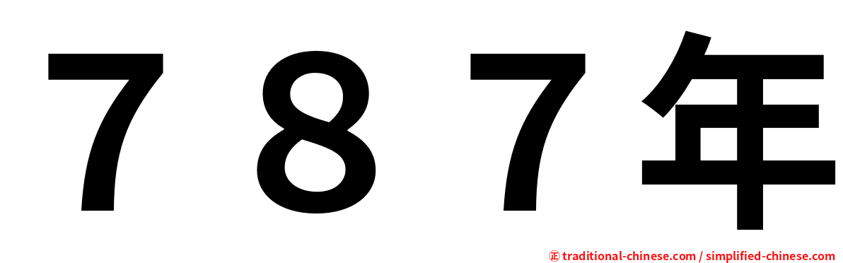 ７８７年