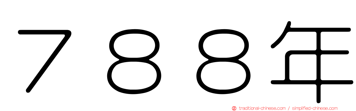 ７８８年