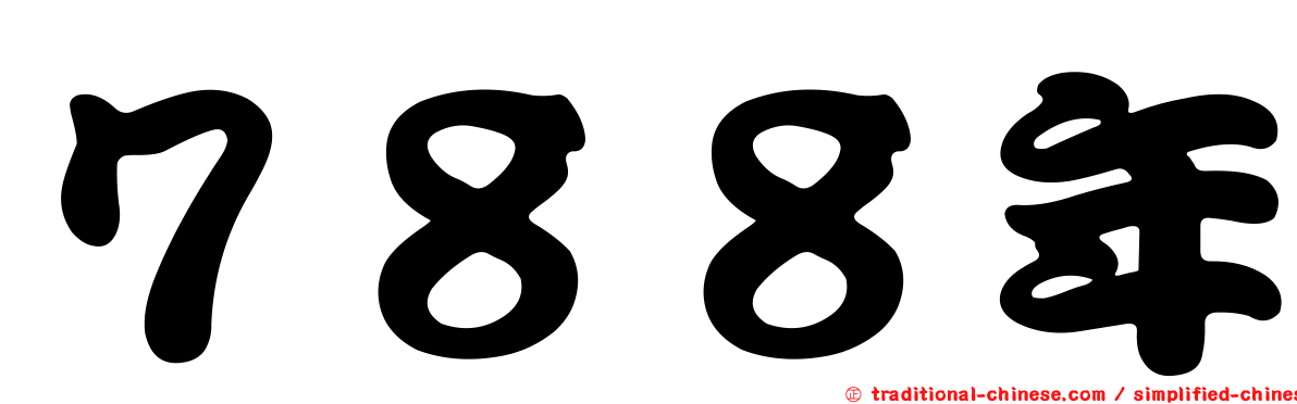 ７８８年