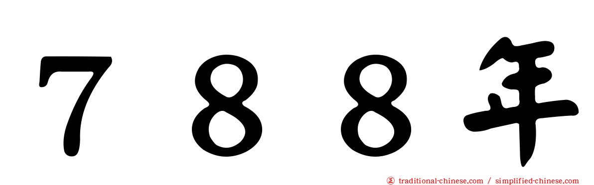 ７８８年