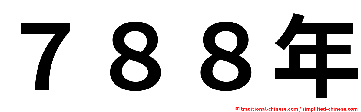 ７８８年