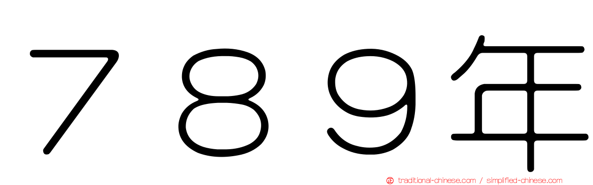 ７８９年