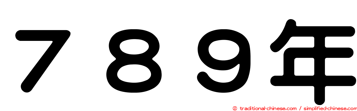 ７８９年