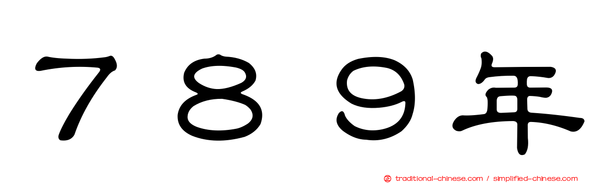 ７８９年