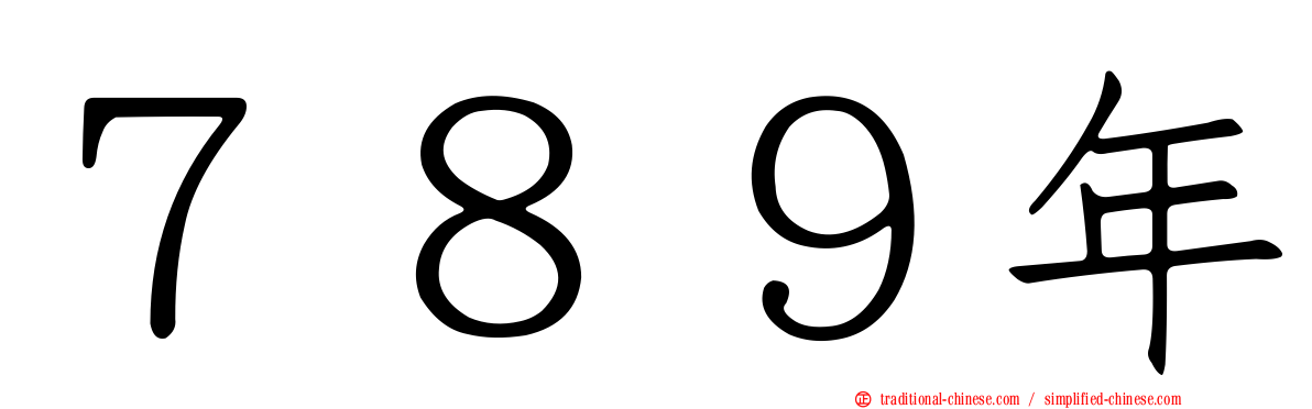 ７８９年