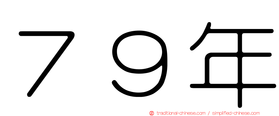 ７９年