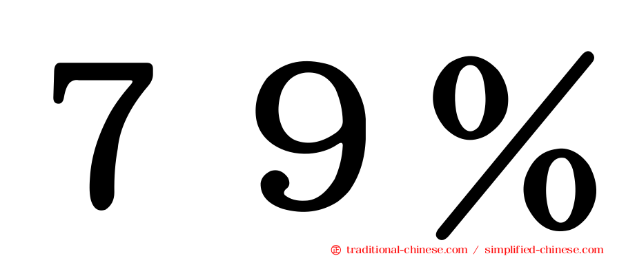 ７９％