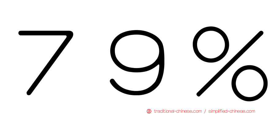 ７９％
