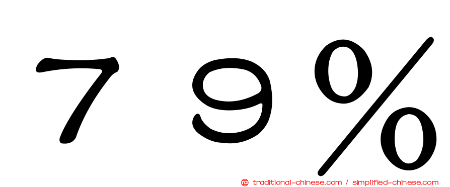 ７９％
