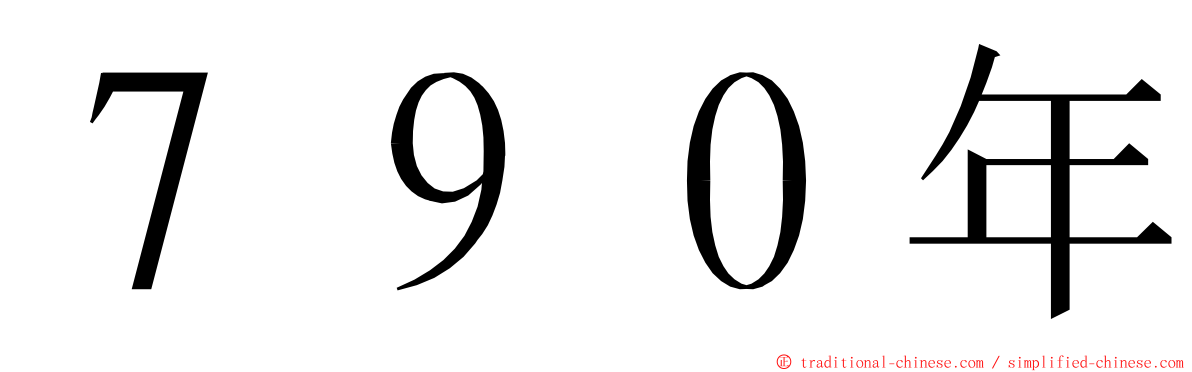 ７９０年 ming font