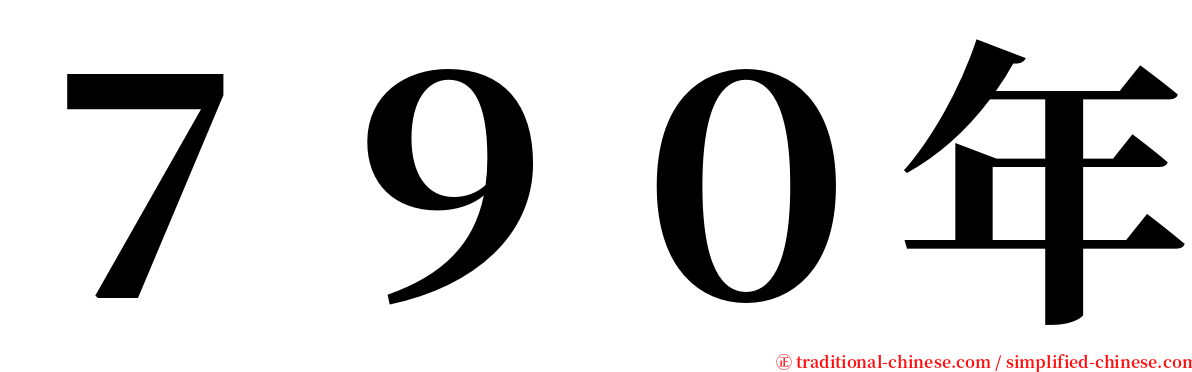 ７９０年 serif font