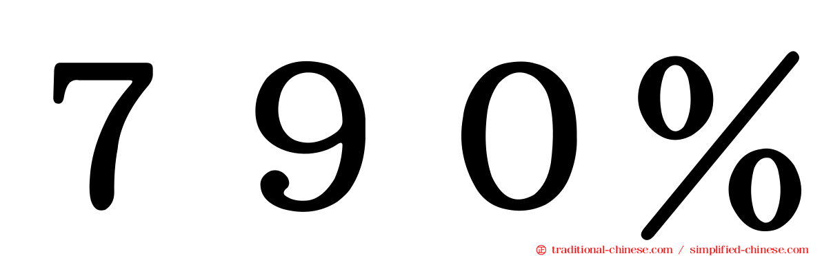 ７９０％