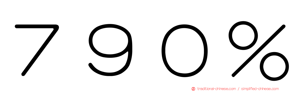 ７９０％