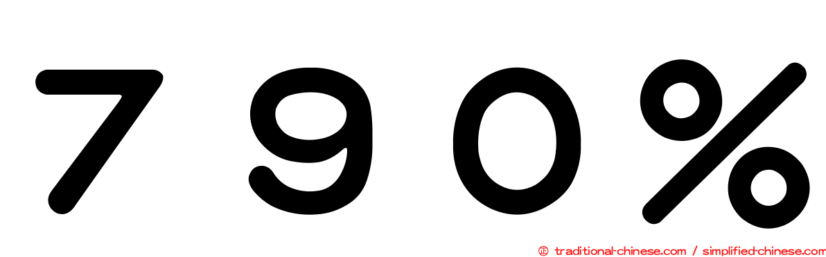 ７９０％