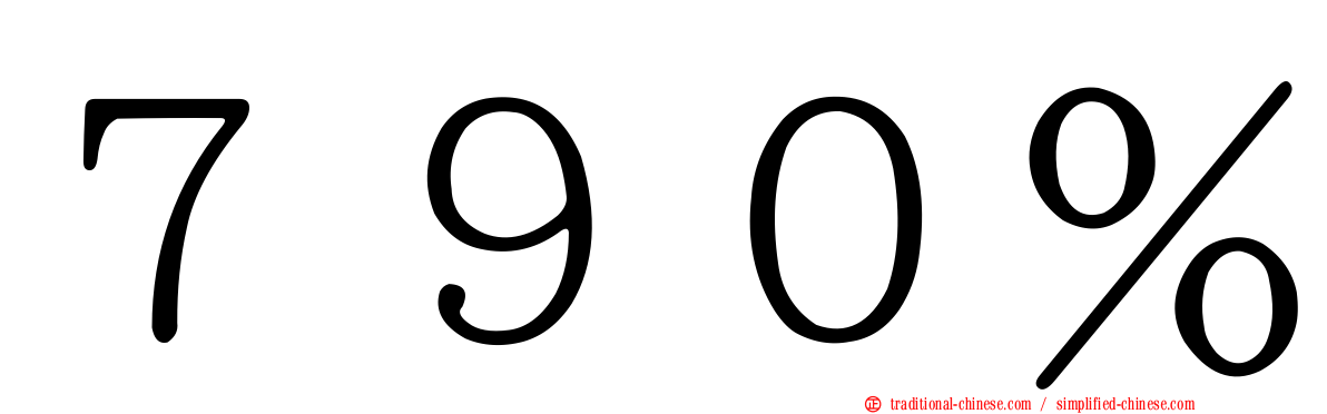 ７９０％