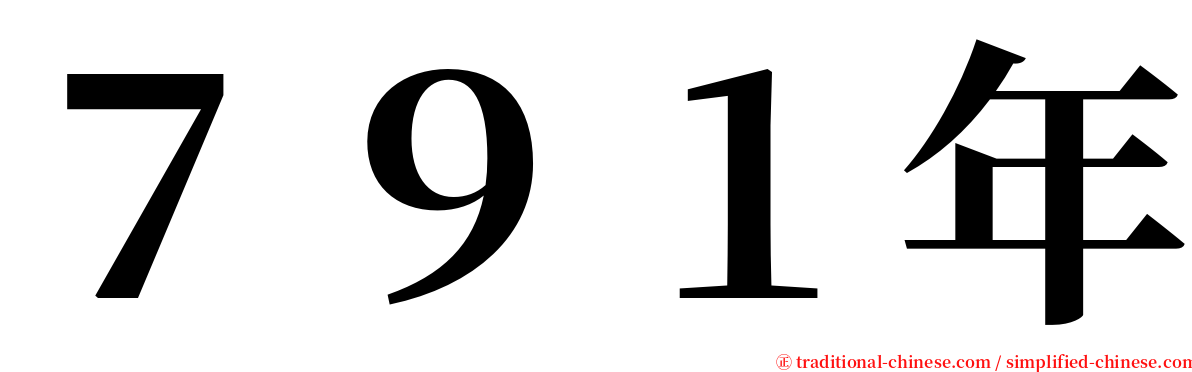 ７９１年 serif font
