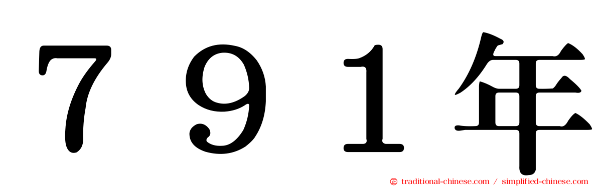 ７９１年