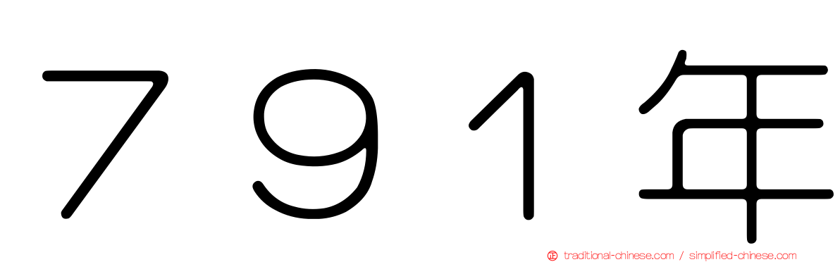 ７９１年