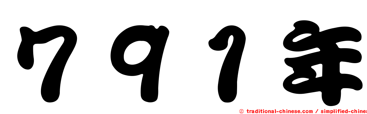 ７９１年