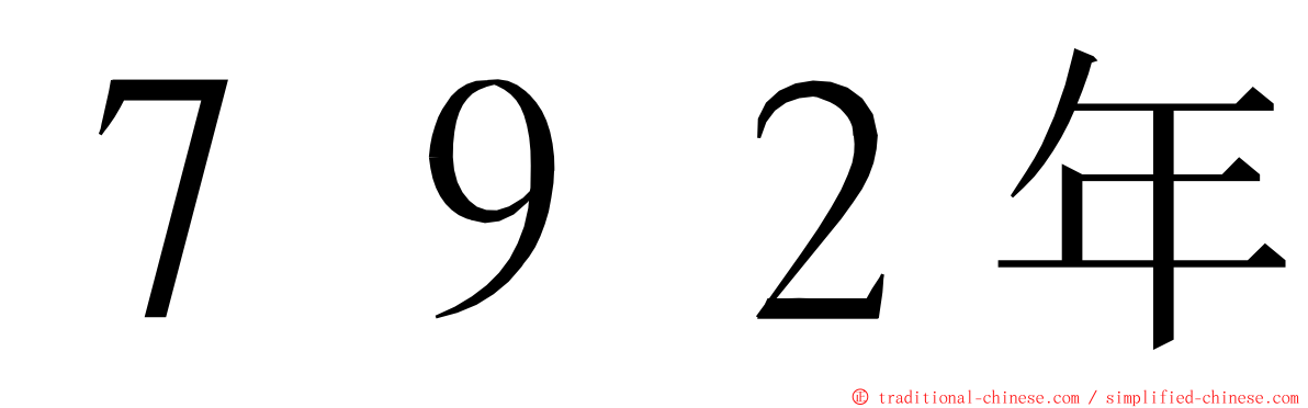 ７９２年 ming font