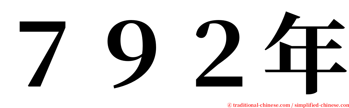 ７９２年 serif font