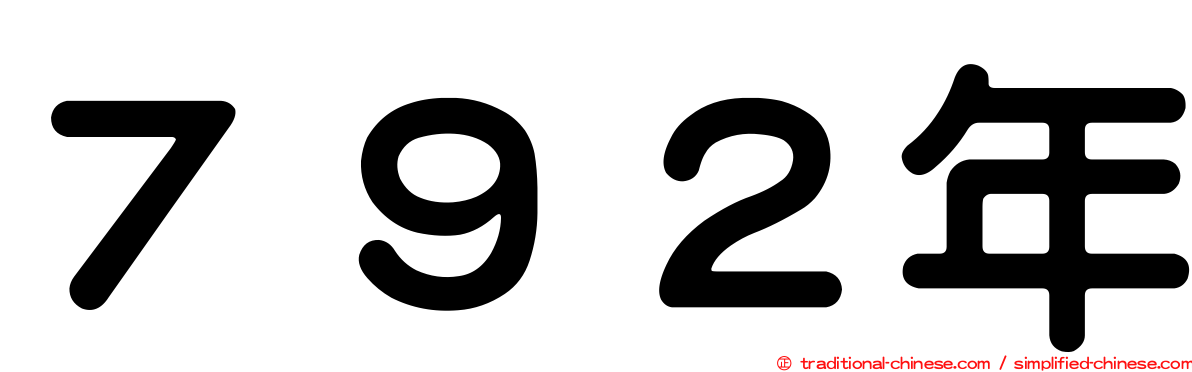 ７９２年