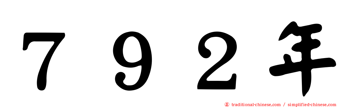 ７９２年