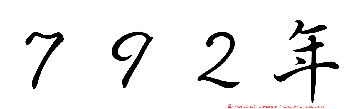 ７９２年