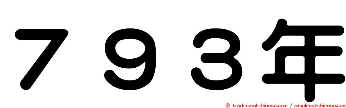 ７９３年