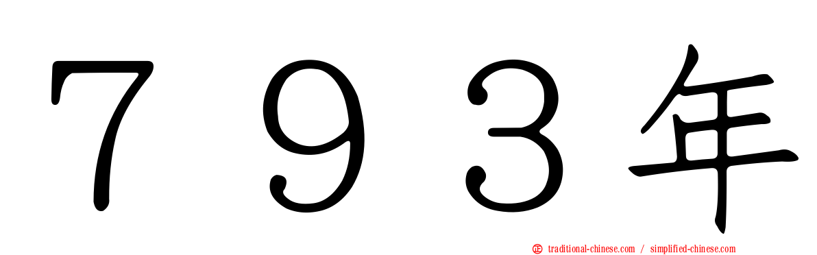 ７９３年