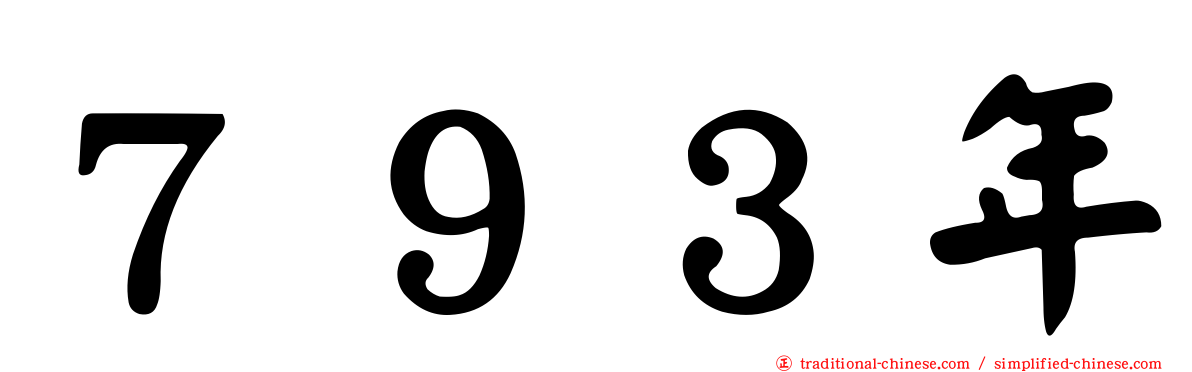 ７９３年