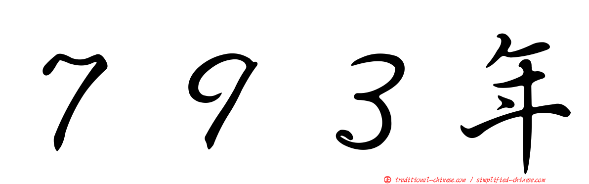 ７９３年